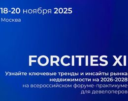 Всероссийский форум-практикум для девелоперов FORCITIES XI