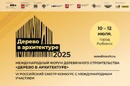 Международный форум деревянного строительства «Дерево в архитектуре»