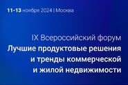 Всероссийский форум «Лучшие продуктовые решения и тренды коммерческой и жилой недвижимости» 