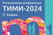 ТИМИ Казань-2024