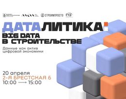 Конференция «Даталитика: Big Data в строительстве»