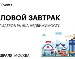 «Деловой завтрак для лидеров рынка недвижимости»