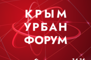 II Международная конференция по комплексному развитию территорий «Крым Урбан Форум»