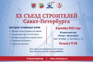 XX Съезд строителей Санкт-Петербурга