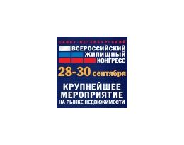 XI Всероссийский жилищный конгресс: 28-30 сентября, Санкт-Петербург
