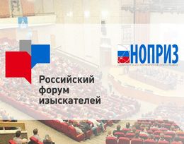 III Международная научно-практическая конференция «Российский форум изыскателей»