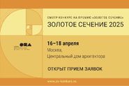 Архитектурный фестиваль «Золотое сечение – 2025»