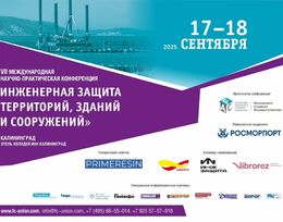 Конференция «Инженерная защита территорий, зданий и сооружений»