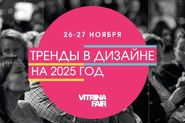 Дизайн-саммит Vitrina Fair 2024