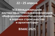 VIII Международная научно-практическая конференция «Информационное моделирование в задачах строительства и архитектуры» (BIMAC-2025)