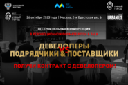 III строительная конференция в революционном формате Pitch and Talk «Девелоперы vs Подрядчики and Поставщики: Новая эра»