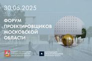 IX Форум проектировщиков Московской области