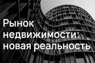 Конференция «Рынок недвижимости: новая реальность»