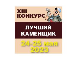 Конкурс профессионального мастерства «Лучший каменщик - 2023 года»