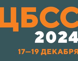 XXVI Международный строительный форум «Цемент. Бетон. Сухие смеси»