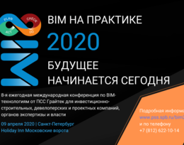 Анонс 8-й ежегодной международной конференции «BIM на практике»