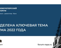 Девелоперский форум 2022