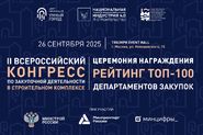 II Всероссийский Конгресс по закупочной деятельности в строительном комплексе