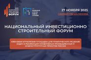 Национальный инвестиционно-строительный форум (НИСФ)