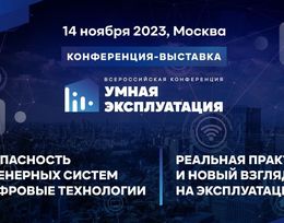 Конференция “Умная эксплуатация”