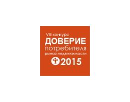1 июля заканчивается прием заявок  VIII конкурса «Доверие потребителя» рынка недвижимости 