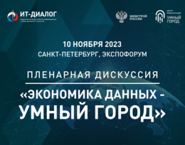 «Умный город» на форуме «ИТ Диалог 2023»