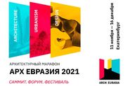 XVI-го сезон Международной Премии по архитектуре и дизайну «Евразийская Премия» (Eurasian Prize)
