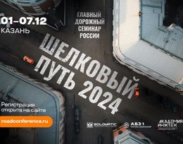 Всероссийский научно-практический семинар «Шелковый путь»