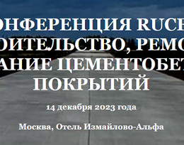 Конференция RUCEM Рынок цемента: логистика, сбыт, прогнозирование