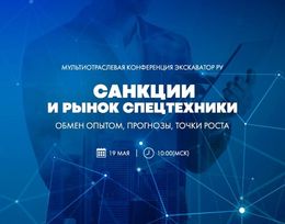 Онлайн-конференция Экскаватор Ру