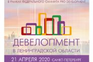 Анонс X ежегодной дискуссии «Девелопмент в Ленинградской области» 