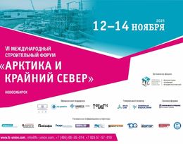 IV Международный строительный форум «АРКТИКА И КРАЙНИЙ СЕВЕР»