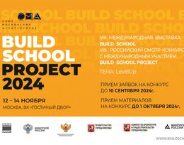 VIII Международная выставка BUILD SCHOOL