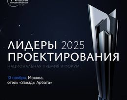 Национальная Премия и Форум «Лидеры проектирования 2025»