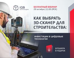 Вебинар «Как выбрать 3D-сканер для строительства»