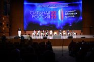 Саммит «Сильная Россия»