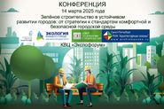 Конференция «Зелёное строительство в устойчивом развитии городов: от стратегии к стандартам безопасной, комфортной городской среды»