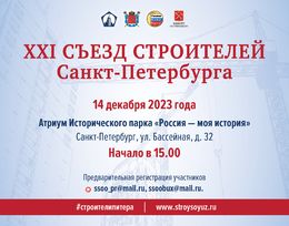 Съезд строителей