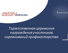 Торжественная церемония награждения участников соревнований профмастерства