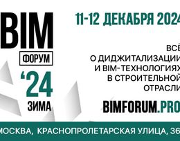 BIM-ФОРУМ Зима ’24