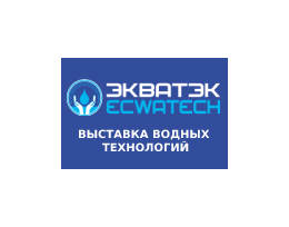 16-я международная выставка «Вода: экология и технология»