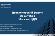 Федеральный Девелоперский форум