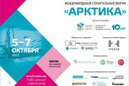 Международный строительный форум «АРКТИКА»