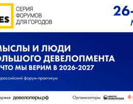 XII форум FOR CITIES | ФОРУМ ДЛЯ ГОРОДОВ 
