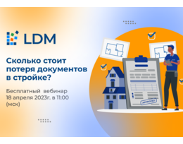 Вебинар: Сколько стоит потеря документов в стройке?