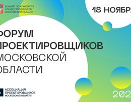 VI Форум проектировщиков Московской области