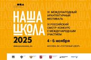 IX Международный архитектурный фестиваль «НАША ШКОЛА»