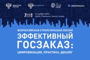 Всероссийская стратегическая сессия «Эффективный госзаказ: цифровизация, практика, диалог»
