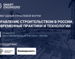 III Ежегодный отраслевой форум «Управление строительством в России. Современные практики и технологии»