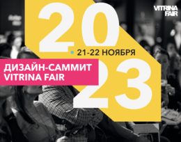 Дизайн-саммит Vitrina Fair 2023
